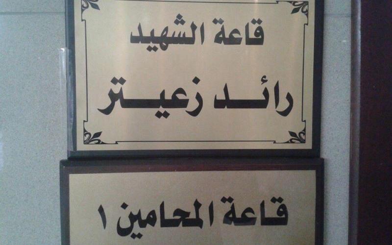 محكمة بداية الزرقاء تسمي قاعة المحامين باسم الشهيد القاضي رائد زعيتر