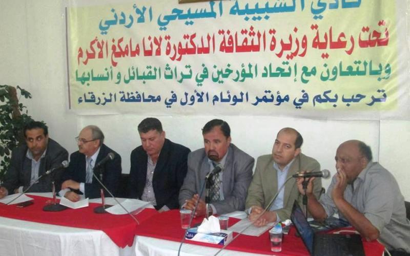 وزيرة الثقافة ترعى مؤتمرا حول الوئام بين الاديان في الرزقاء