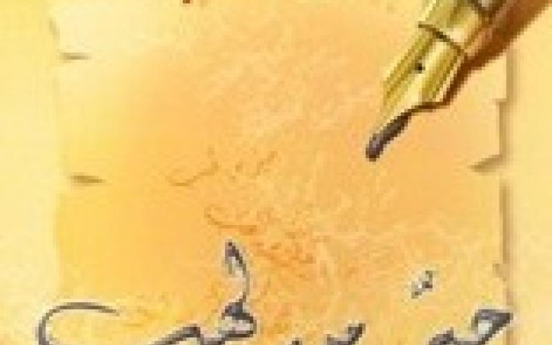 "حبر من لهب" للكاتبة هديل قطناني