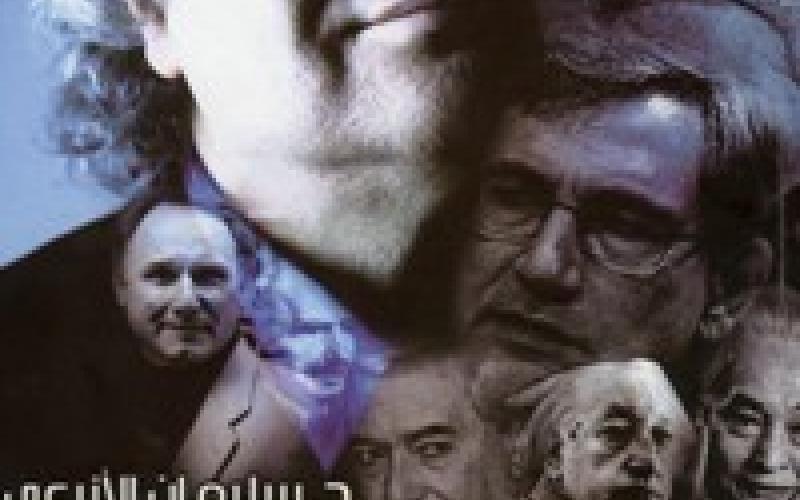 "هؤلاء الكبار.. في الرواية العالمية" للأزرعي