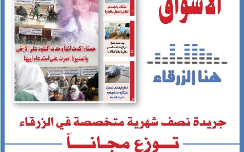 صدور العدد التاسع عشر من جريدة هنا الزرقاء