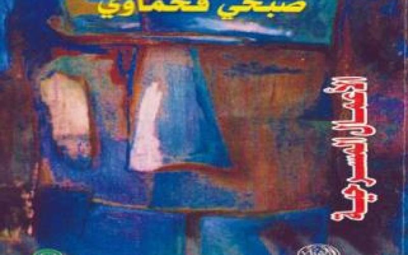 صدور "الأعمال المسرحية" لفحماوي