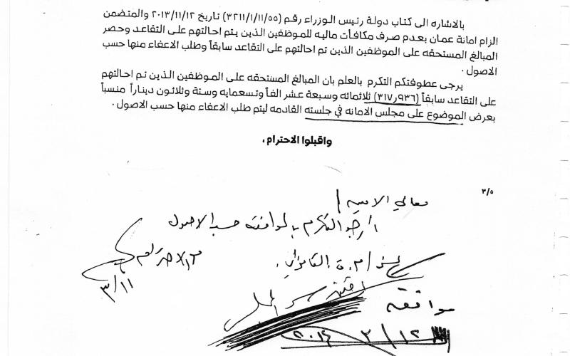 مجلس الأمانة يوقف استرداد مكافآت صرفت لموظفين متقاعدين (وثائق)