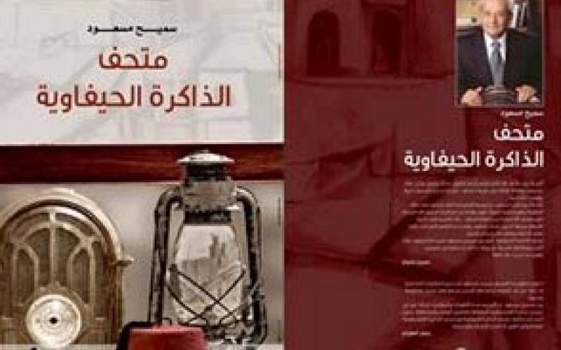 إصدار "متحف الذاكرة الحيفاوية"
