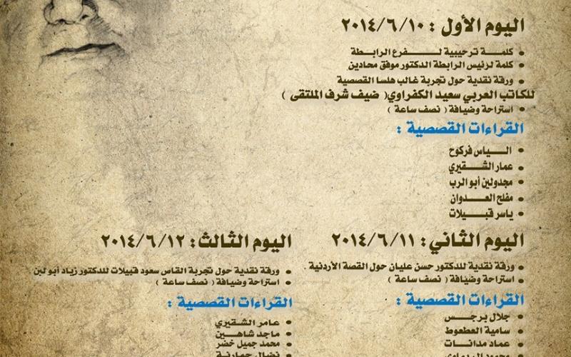 مأدبا: رابطة الكتاب تنظم ملتقى غالب هلسا الأول 