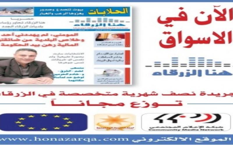 "هنا الزرقاء".. تجربة ريادية لصحافة مجتمعية تحدث فرقاً