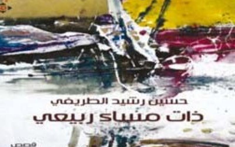 صدور "ذات مساء ربيعي" لحسين الطريفي