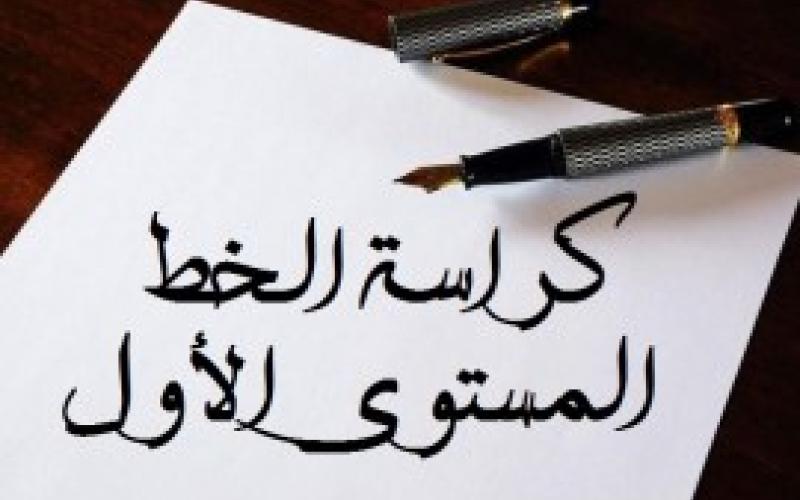 إعادة كراسة الخط العربي للمناهج الجديدة