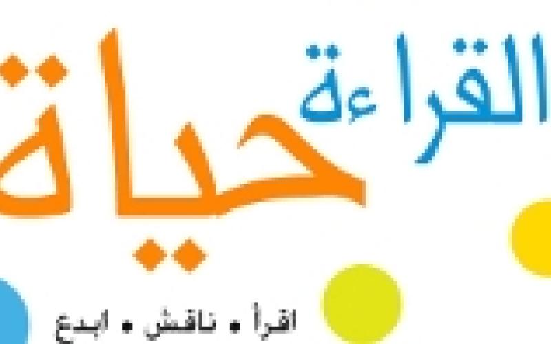 انطلاق حملة "القراءة حياة" في شارع الثقافة