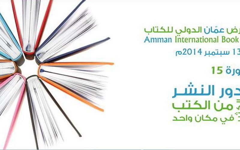 انطلاق معرض عمّان الدولي للكتاب 