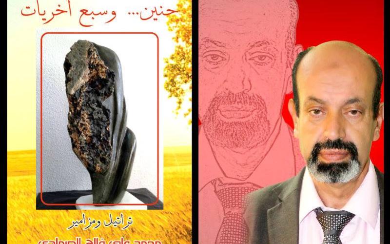 حفل توقيع مجموعة قصصية جديدة بعنوان "حنين وسبع أخريات" بإربد