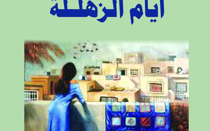  (أيام الزهْلَلَة) رواية العراقية هدية حسين الجديدة 