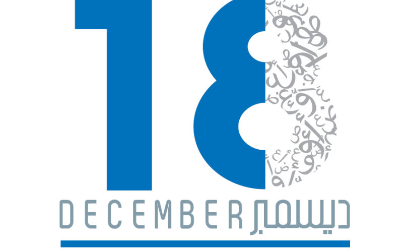 اليونيسكو تحتفي بالحرف العربي في يوم اللغة العالمي