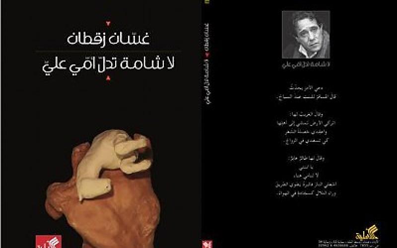 غسان زقطان يطلق ديوانه الجديد"لا شامة تدل أميّ عليّ" 
