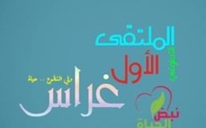 ملتقى غراس للفرق التطوعية الأردنية يحتفي بالمتطوعين السوريين