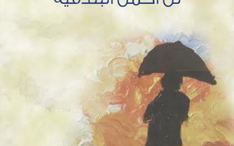 صدور "لن أحمل البندقية" للروائي العماني خليل خميس