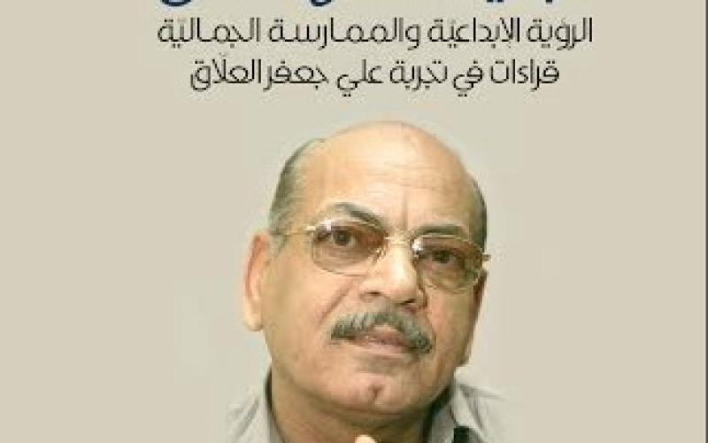 صدور "قراءات في تجربة علي جعفر العلّاق "