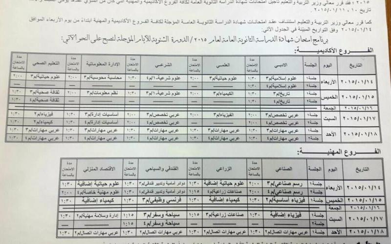 التربية تعلن موعد امتحانات الثانوية المؤجلة - تحديث