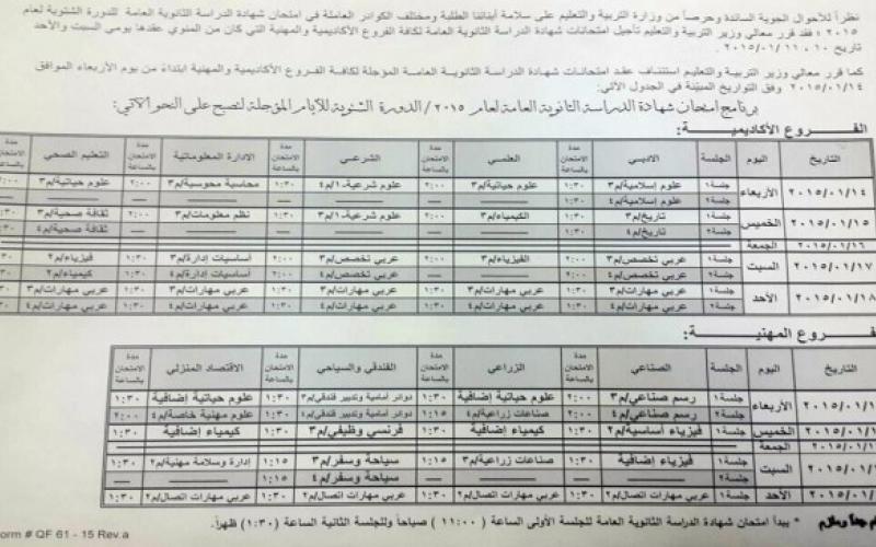 وزير التربية يؤكد مواعيد امتحانات التوجيهي المؤجلة
