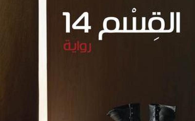 عبّاد يحيى في"القسم 14"...امتهان الجسد و امتهانه
