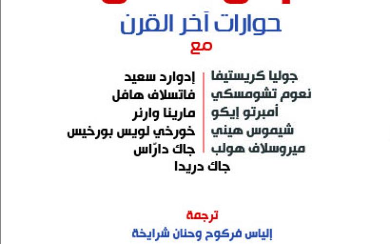 "أزمنة" تصدر جَدَلُ العَقْل - حوارات آخر القرن