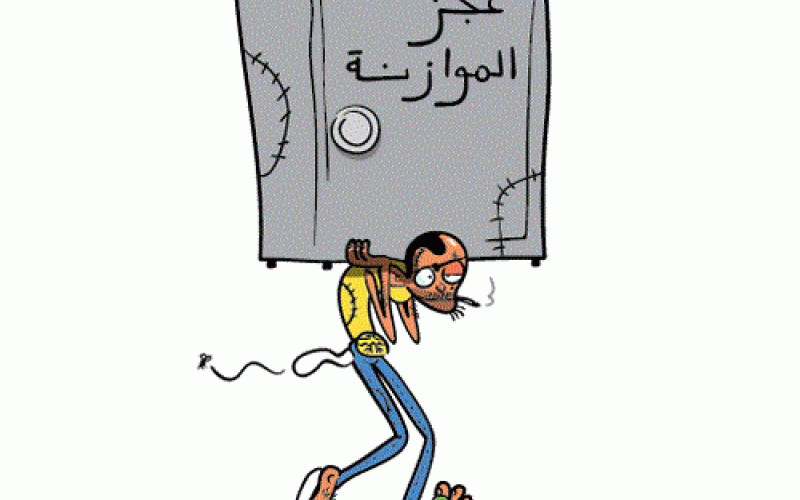 عجز الموازنة.. هوّة عصية على الردم