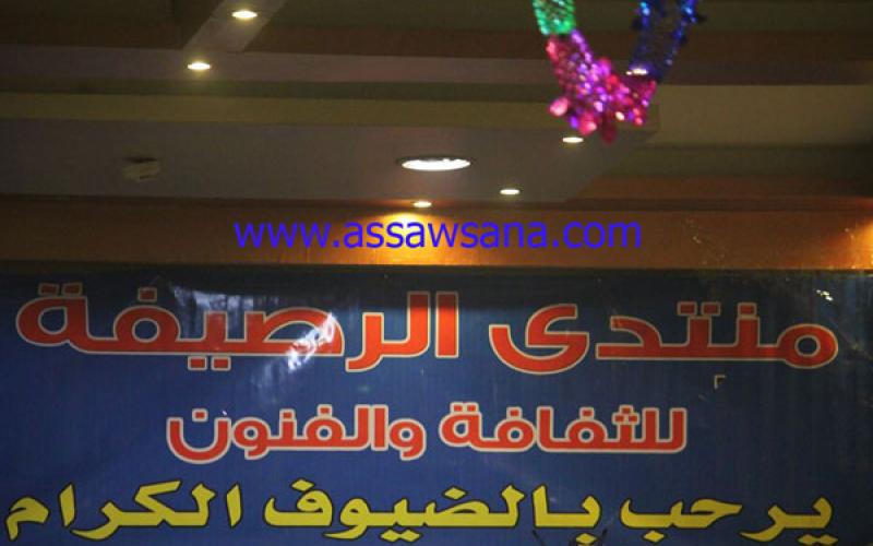 "منتدى الرصيفة" منارة للثقافة والفنون في اللواء