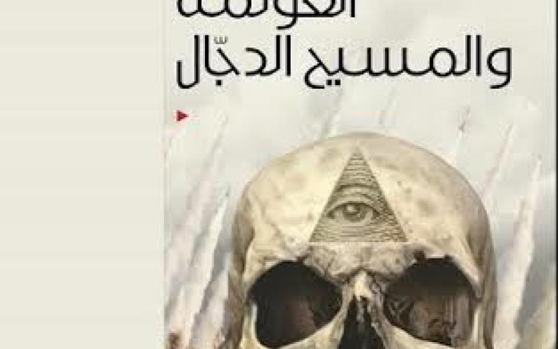 صدور "العولمة والمسيح الدجال " عن المؤسسة العربية