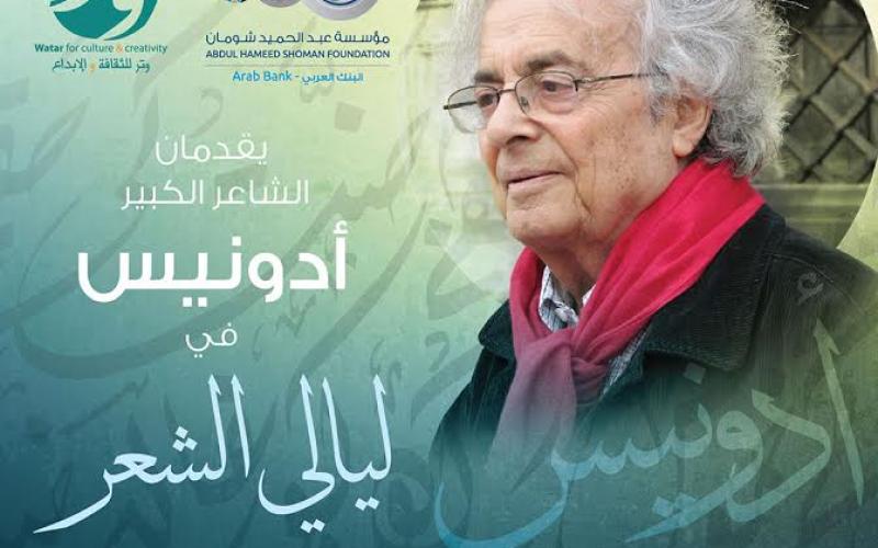 أمسية للشاعر إدونيس في عمّان الخميس