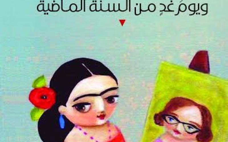 صدور "سعيدة هانم ويوم غد من السنة الماضية"