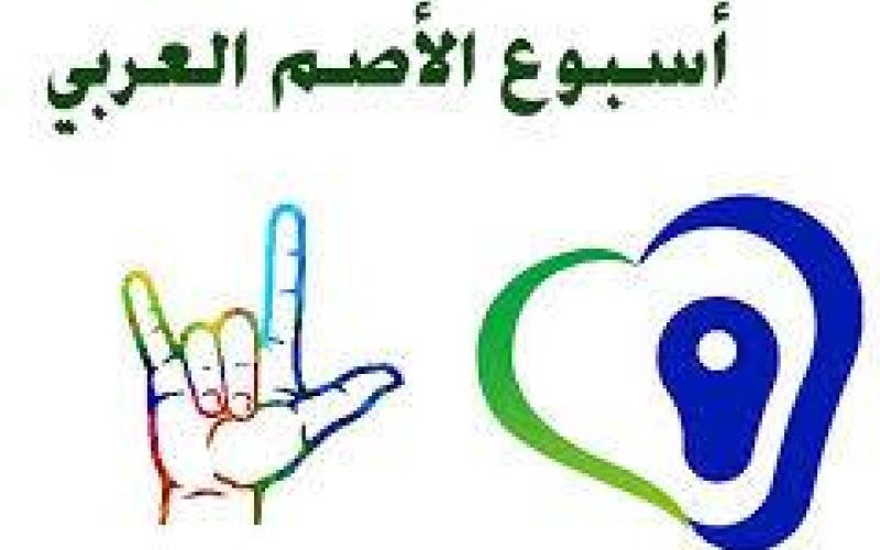 نظرة إلى "اسبوع الأصم العربي"