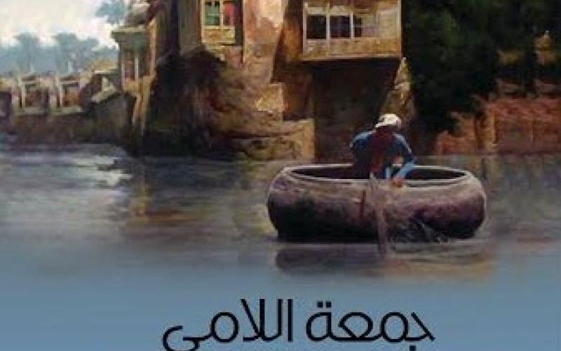 صدور رواية "اليشنيون"