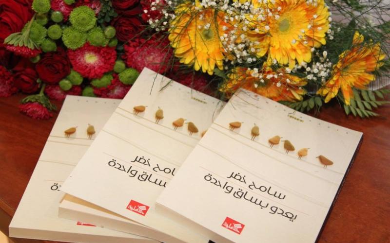 سامح خضر يوقع "يعدو بساق واحدة" في عمّان