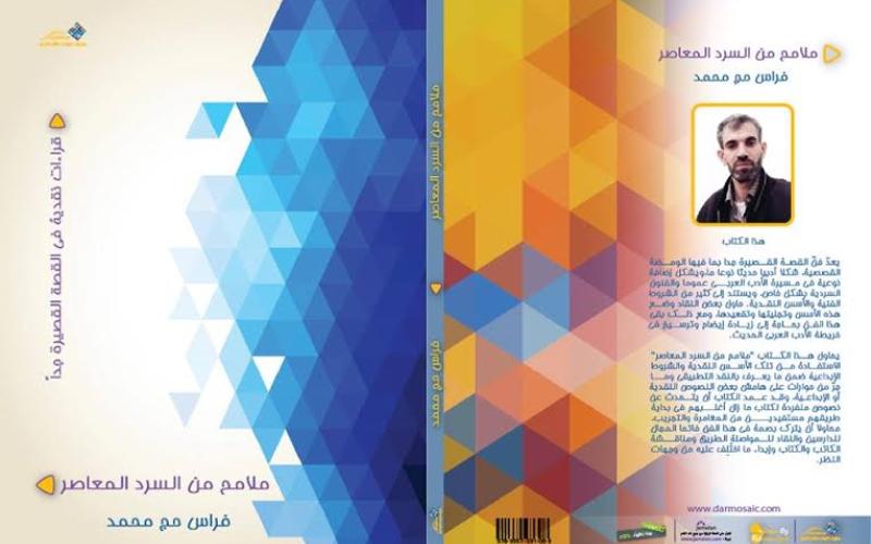 صدور "ملامح من السرد المعاصر" للفلسطيني حج محمد