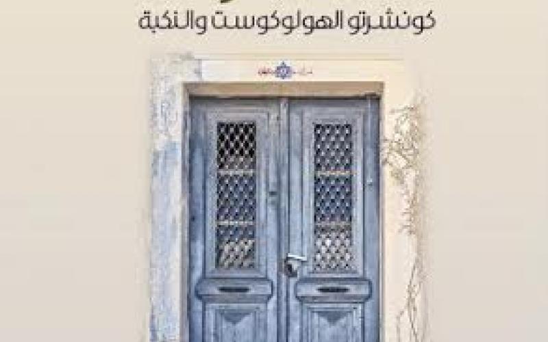 صدور"مصائر" ربعي المدهون