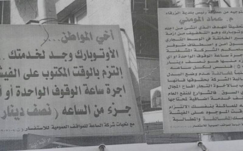 تجدد الشكاوى من رفع أجرة "الاوتوبارك" بالزرقاء