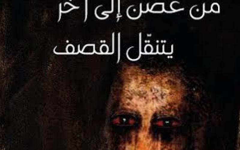 "من غصن إلى آخر يتنقل القصف" ديوان جديد لريبر يوسف