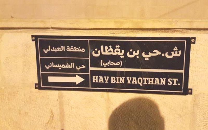 لوحة للأمانة: حي بن يقظان صحابي