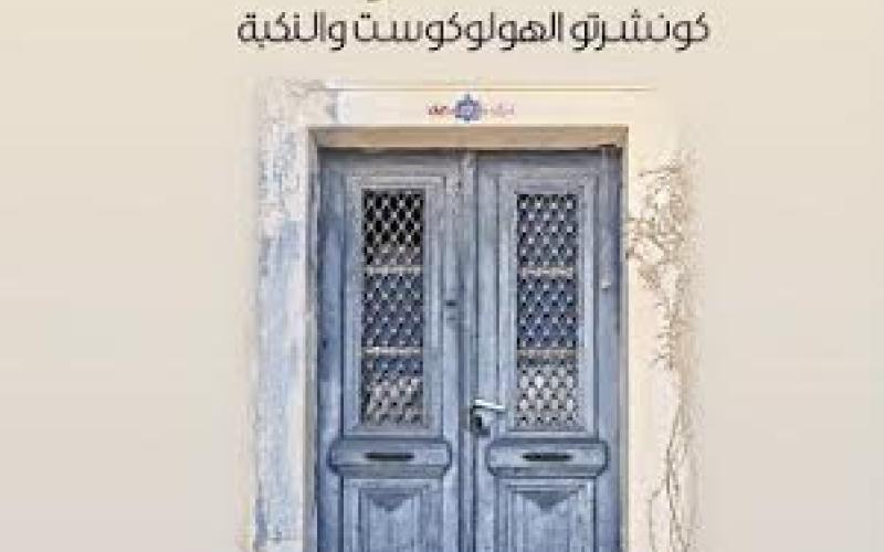 المدهون يوقع " كونشرتو الهولوكوست والنكبة" في عمّان