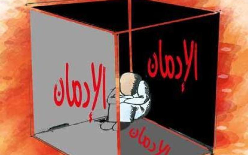 ماذا تعني كلمة "الإدمان" وكيف نتعامل مع المدمن ؟