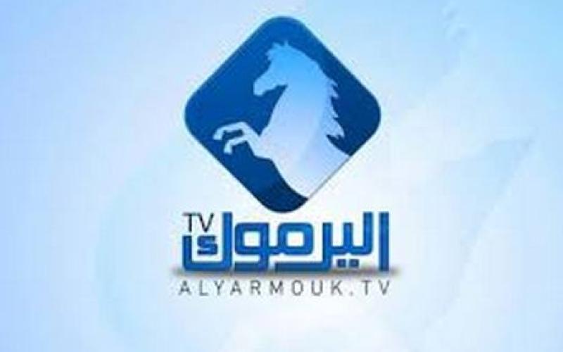 إغلاق الاستوديوهات التي تبث منها قناة اليرموك