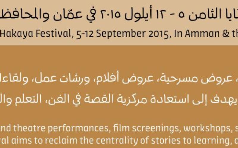 إطلاق فعاليات مهرجان حكايا في أيلول