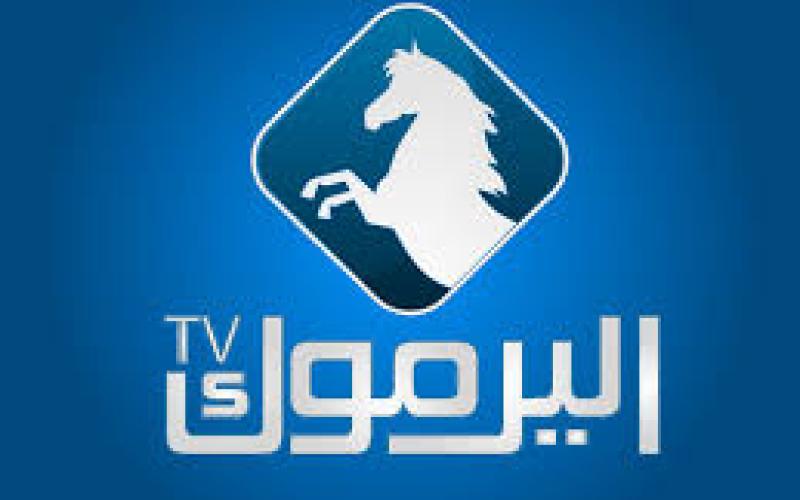 اغلاق قناة اليرموك وردة فعل نيابية