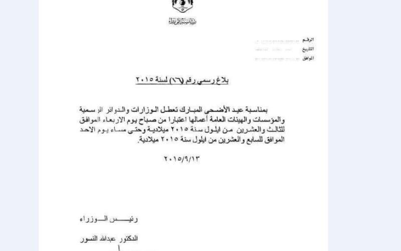 عطلة العيد من الأربعاء إلى الأحد