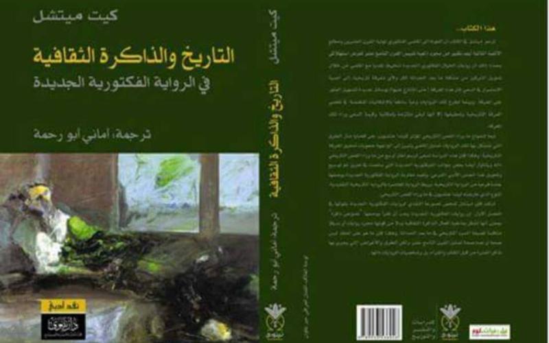 "التاريخ والذاكرة الثقافية" لكيت ميتشل إلى العربية