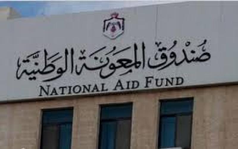 7000أسرة في الزرقاء تستفيد من صندوق المعونة الوطنية