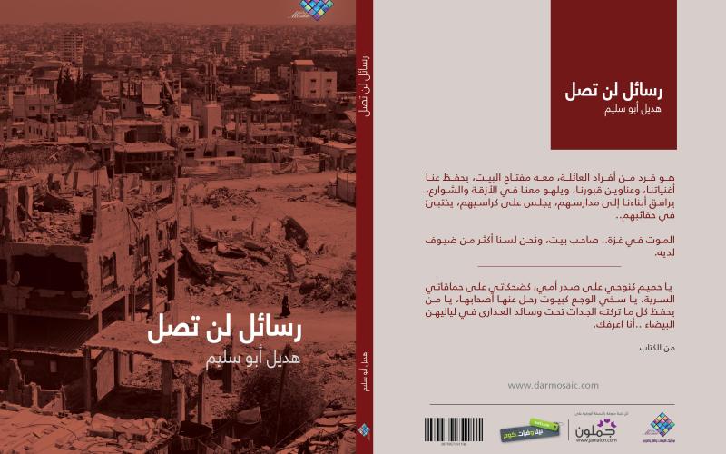 "رسائل لن تصل" لهديل أبو سليم.. رسائل حب من غزة