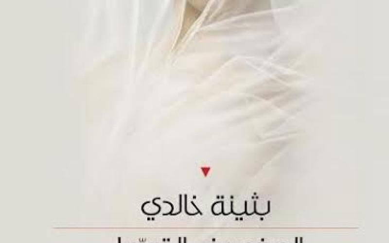 صدور "المضمر في الترسل النسوي العربي" لبثينة الخالدي