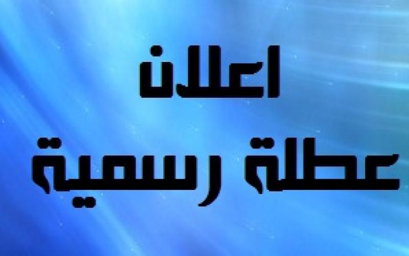 الخميس عطلة رسمية