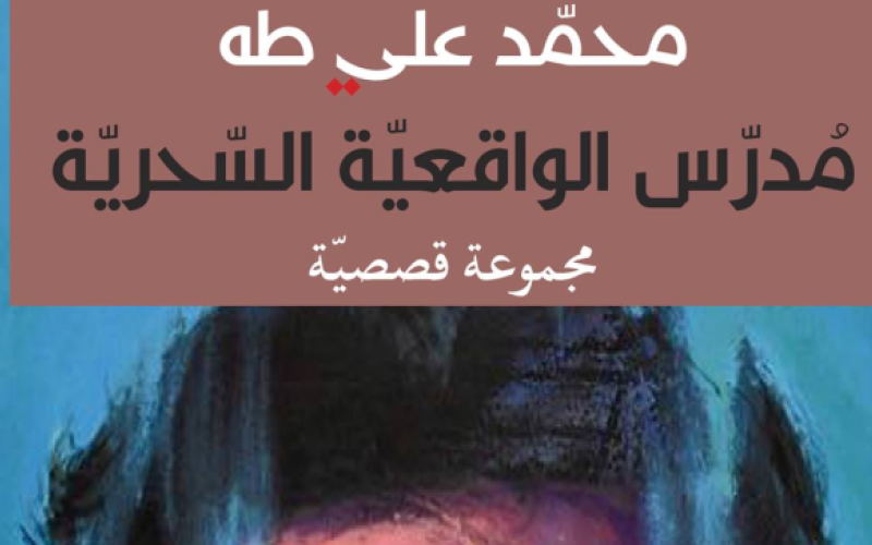 "مدرّس الواقعية السحريّة" جديد محمد علي طه